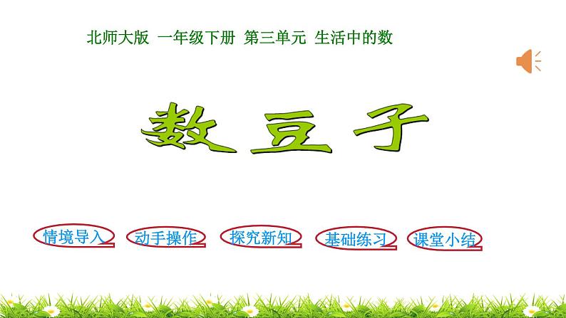 1下数学北师大精品课件第3课时 数豆子01