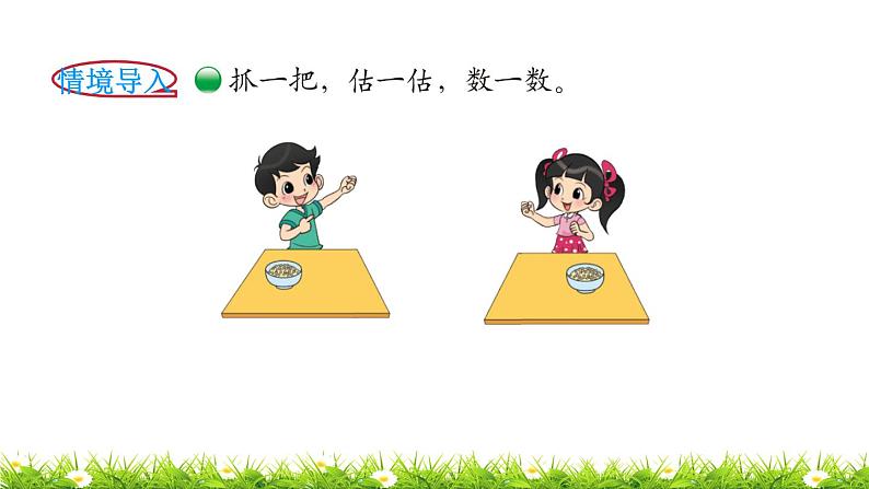 1下数学北师大精品课件第3课时 数豆子02