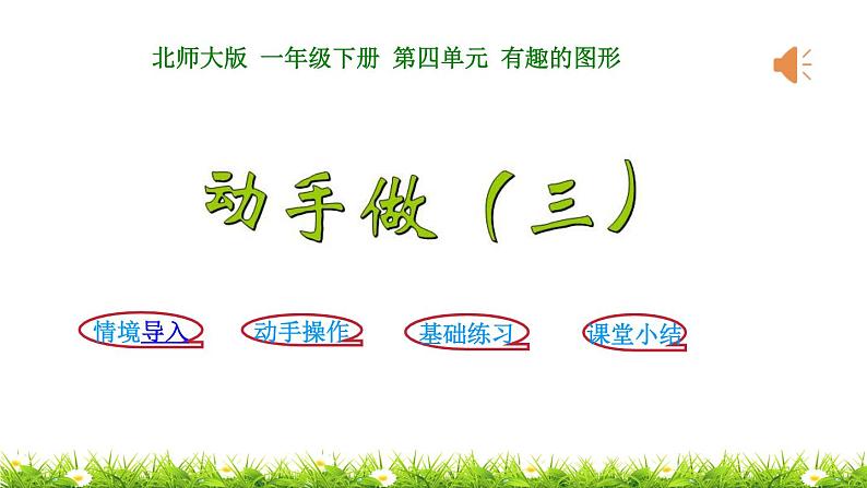 1下数学北师大精品课件第4课时 动手做(三)01