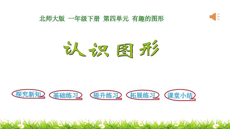 1下数学北师大精品课件第1课时 认识图形01