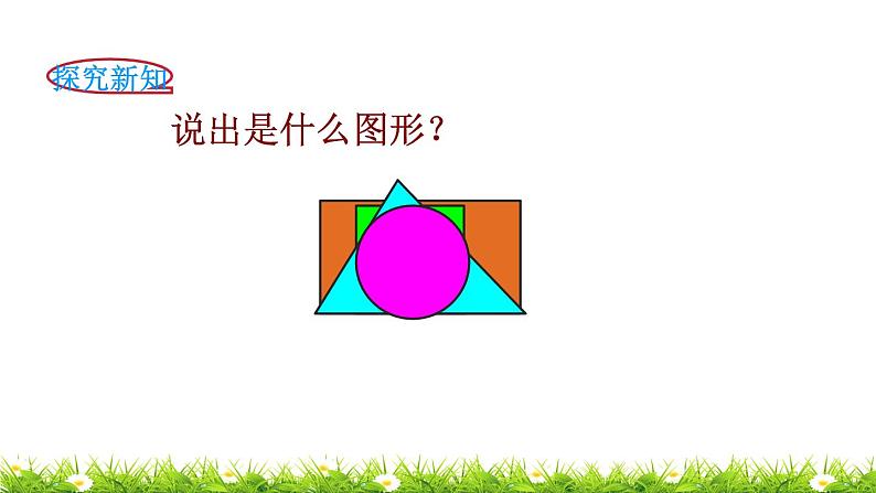 1下数学北师大精品课件第1课时 认识图形02