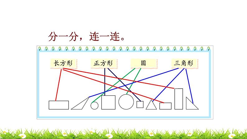 1下数学北师大精品课件第1课时 认识图形04