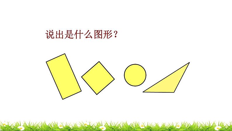 1下数学北师大精品课件第1课时 认识图形05
