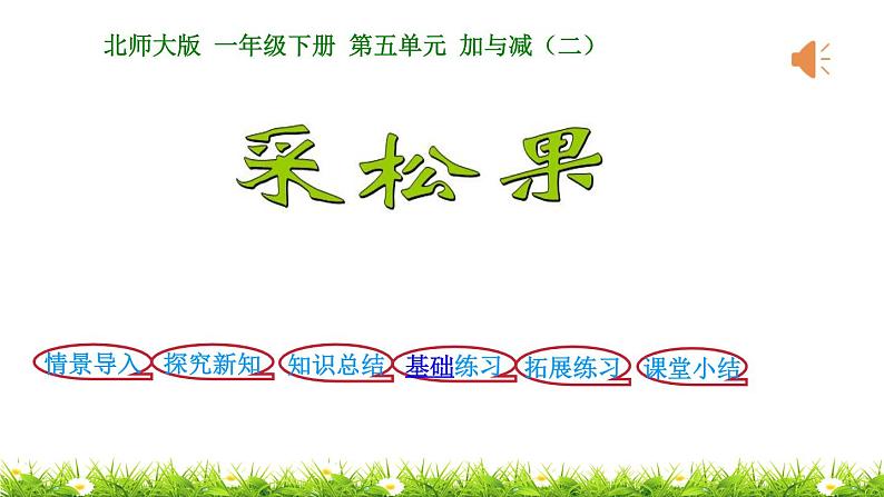 1下数学北师大精品课件第2课时 采松果01
