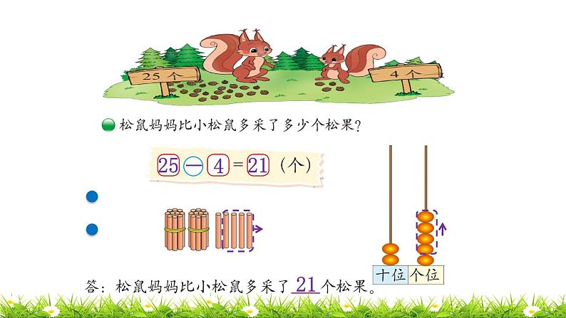 1下数学北师大精品课件第2课时 采松果04