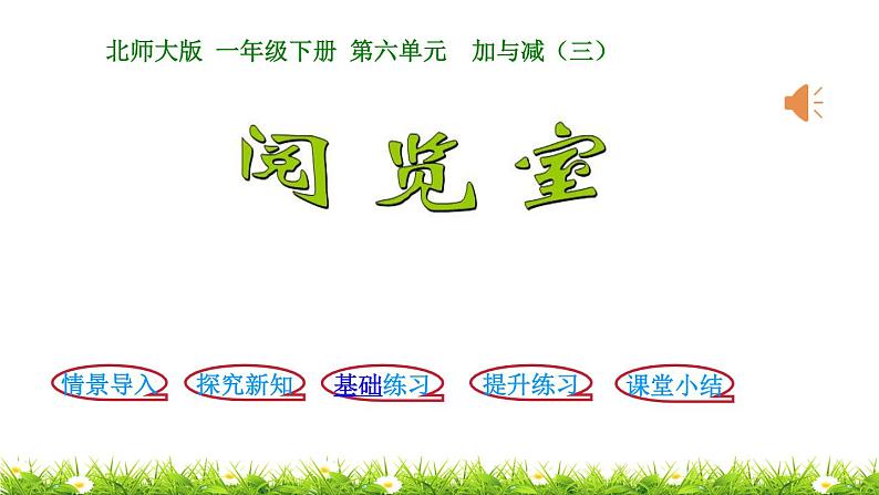 1下数学北师大精品课件第3课时 阅览室第1页