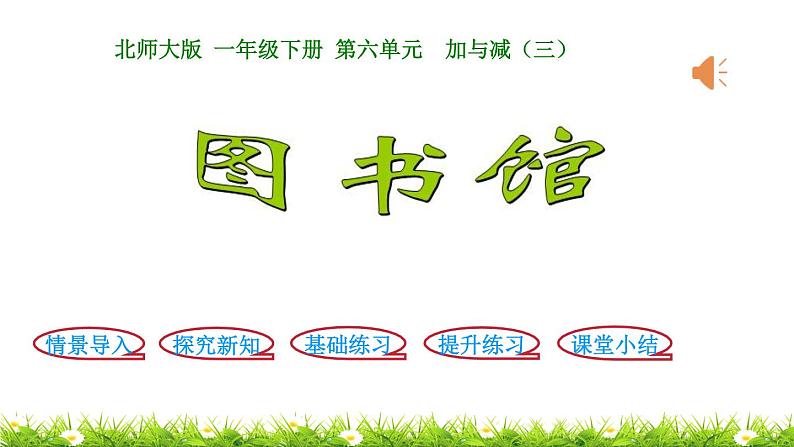 1下数学北师大精品课件第2课时 图书馆第1页