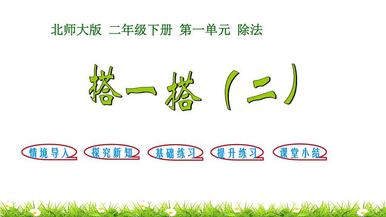 2下数学北师大精品课件第3课时 搭一搭(二)第1页