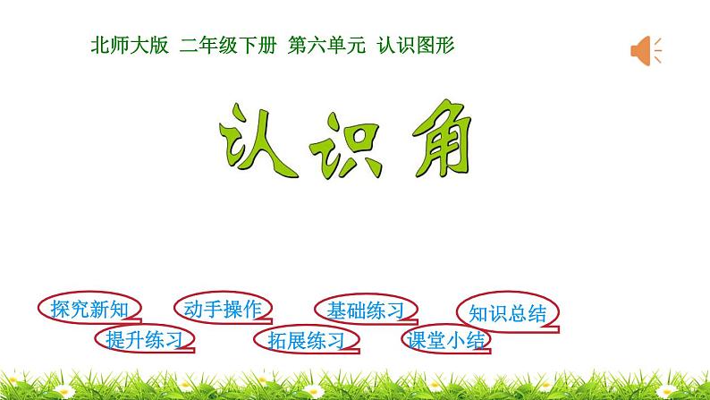 2下数学北师大精品课件第1课时 认识角第1页
