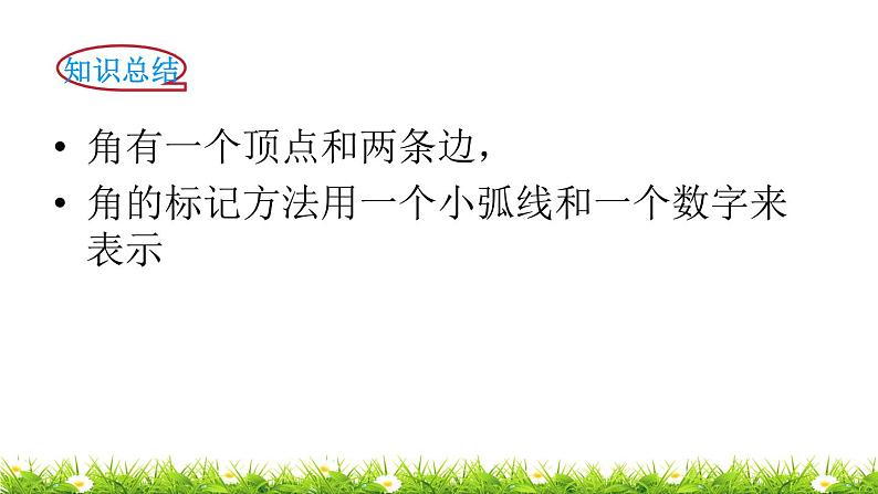 2下数学北师大精品课件第1课时 认识角第4页