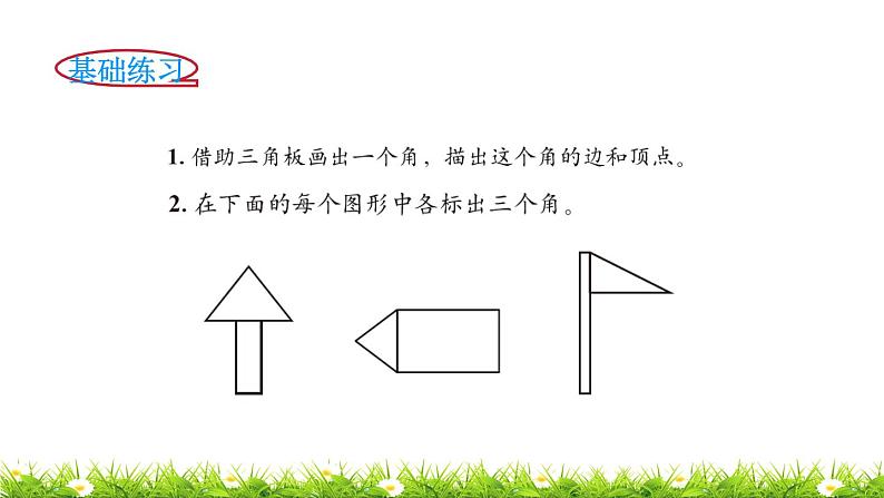2下数学北师大精品课件第1课时 认识角第6页