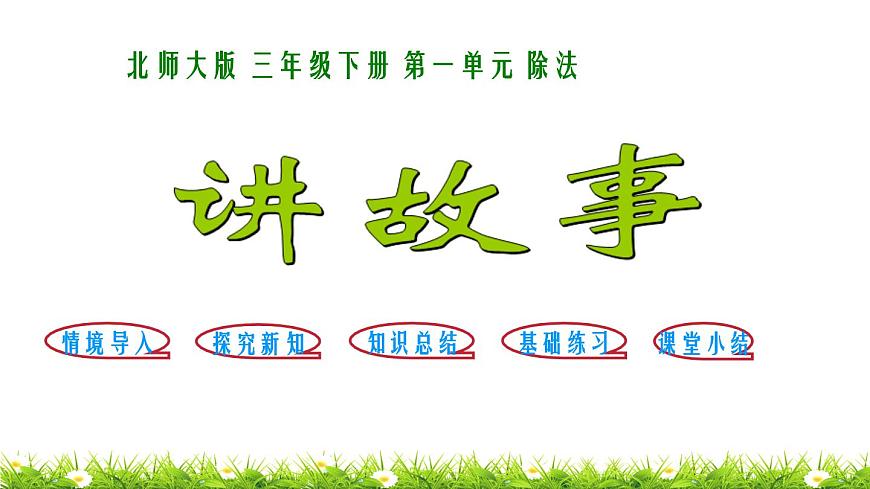 3下數(shù)學(xué)北師大精品課件第8課時 講故事第1頁
