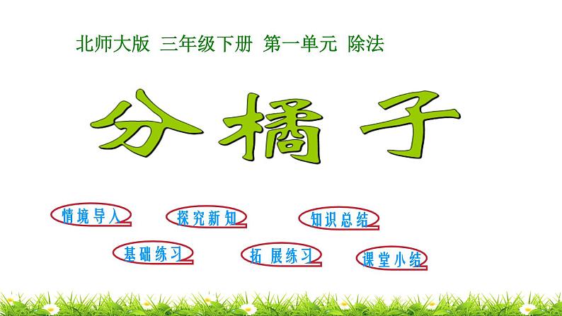 3下数学北师大精品课件第2课时 分橘子第1页