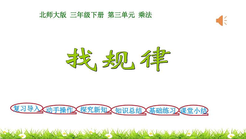 3下数学北师大精品课件第1课时 找规律第1页