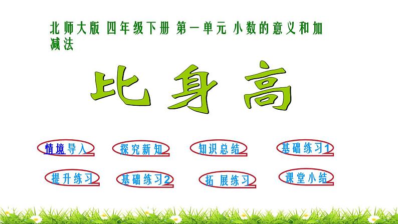4下数学北师大精品课件第6课时 比身高第1页