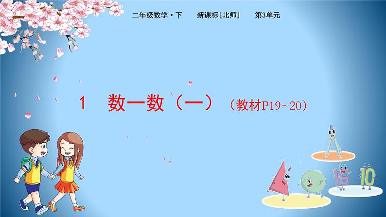 2下数学北师大精品课件1 数一数(一)第1页