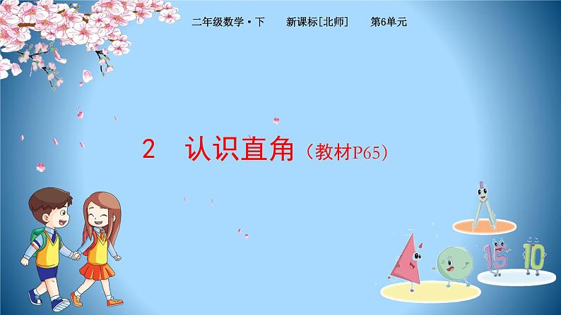 2下数学北师大精品课件2 认识直角第1页