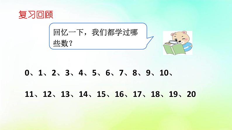 人教版数学一年级下册 4.1数数 数的组成 课件03