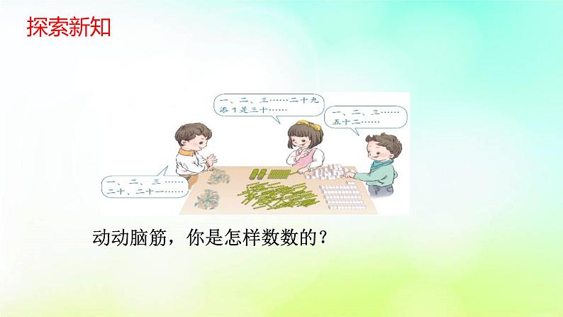 人教版数学一年级下册 4.1数数 数的组成 课件05