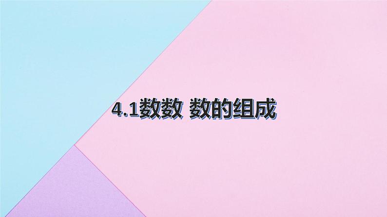 人教版数学一年级下册 4.1数数 数的组成 课件301