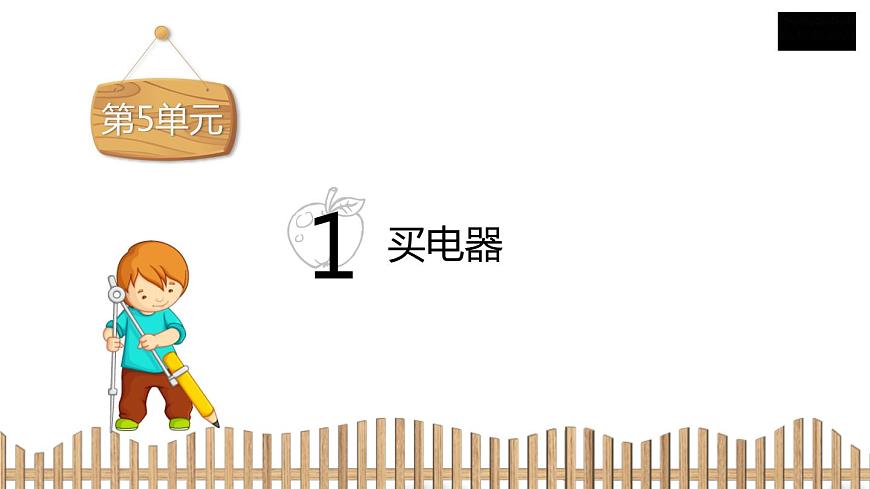 2下數(shù)學(xué)北師大精品課件1　買電器第2頁