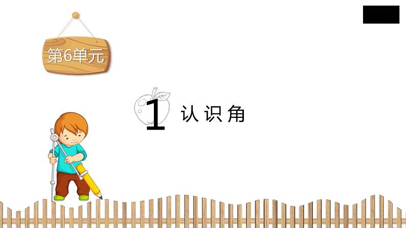 2下数学北师大精品课件1 认识角02