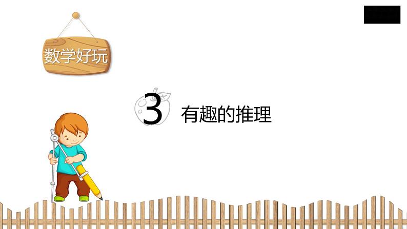 3下数学北师大精品课件3 有趣的推理第2页