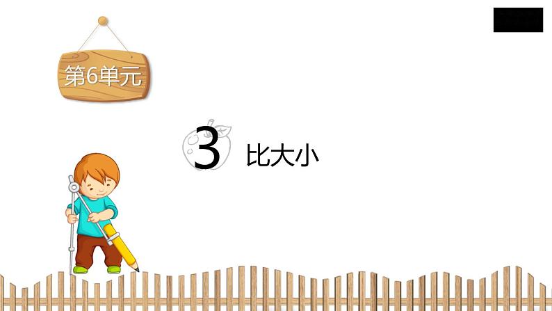 3下数学北师大精品课件3 比大小02