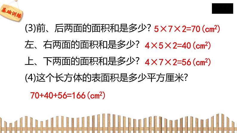 5下数学北师大精品课件3 长方体的表面积第5页