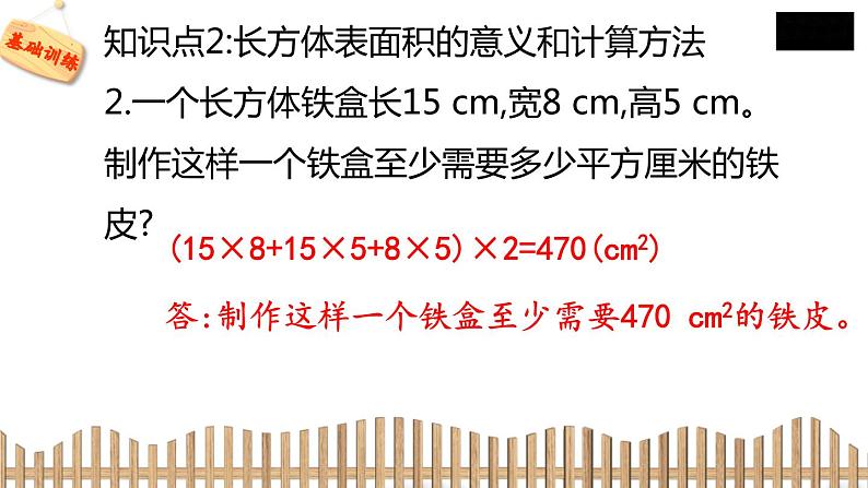 5下数学北师大精品课件3 长方体的表面积第6页