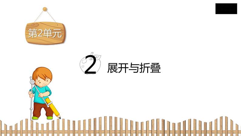 5下数学北师大精品课件2 展开与折叠第2页