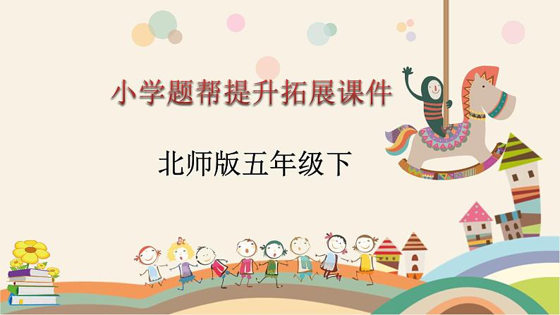 5下数学北师大精品课件第1课时 长方体的认识——长、正方体特征的认识第1页