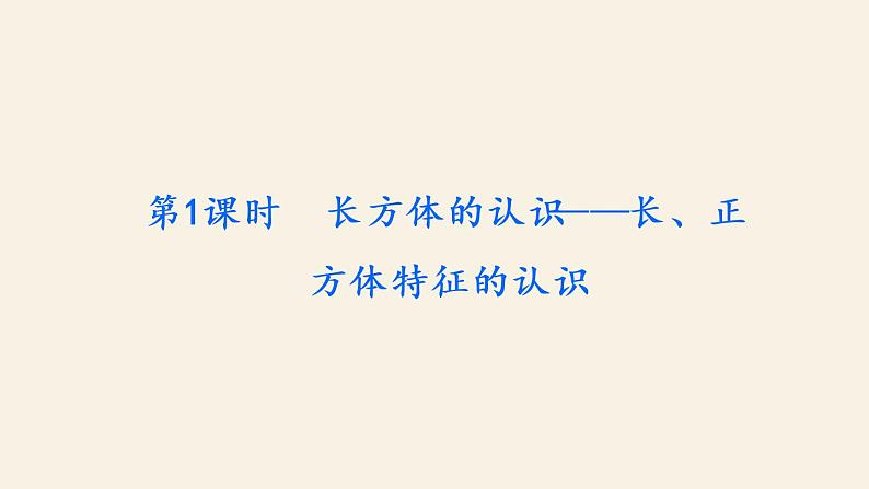 5下数学北师大精品课件第1课时 长方体的认识——长、正方体特征的认识第2页