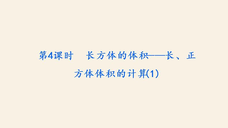 5下数学北师大精品课件第4课时 长方体的体积——长、正方体体积的计算(1)第2页