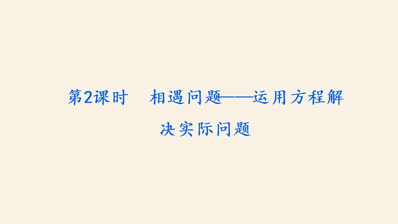 5下数学北师大精品课件第2课时 相遇问题——运用方程解决实际问题第2页