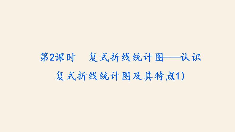 5下数学北师大精品课件第2课时 复式折线统计图——认识复式折线统计图及其特点(1)第2页