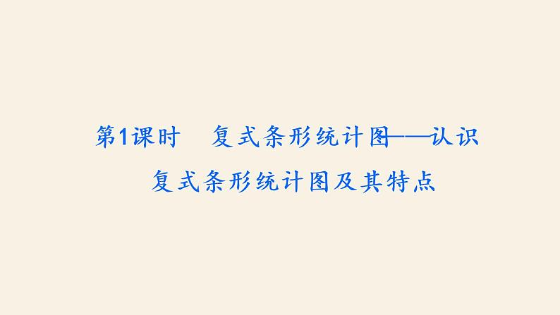 5下数学北师大精品课件第1课时 复式条形统计图——认识复式条形统计图及其特点第2页