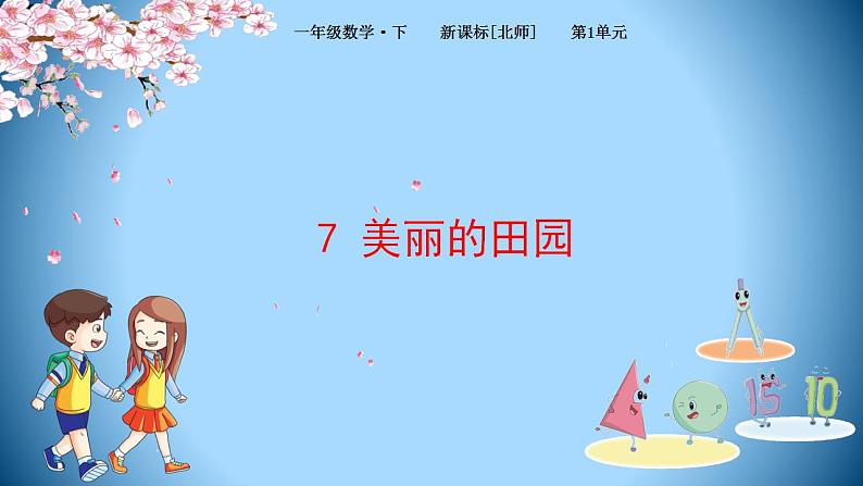 1下数学北师大精品课件7 美丽的田园01