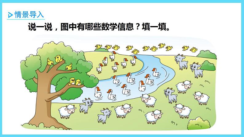 1下数学北师大精品课件7 美丽的田园03