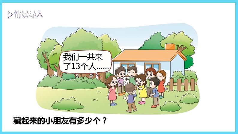 1下数学北师大精品课件2 捉迷藏第3页