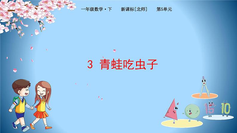 1下数学北师大精品课件3 青蛙吃虫子第1页