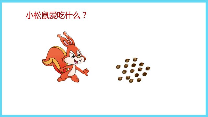 1下数学北师大精品课件2 采松果02