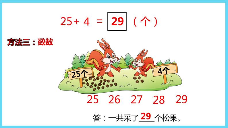 1下数学北师大精品课件2 采松果07