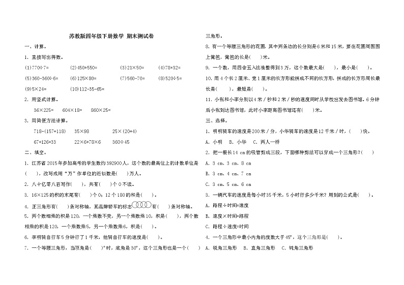苏教版四年级下册数学期末测试卷(含答案)第1页