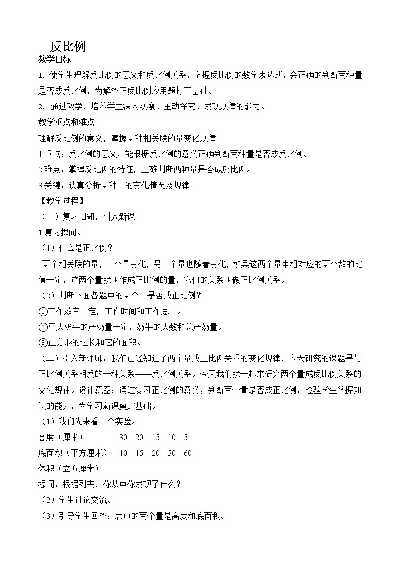 六年级下册数学教案-反比例 北师大版第1页