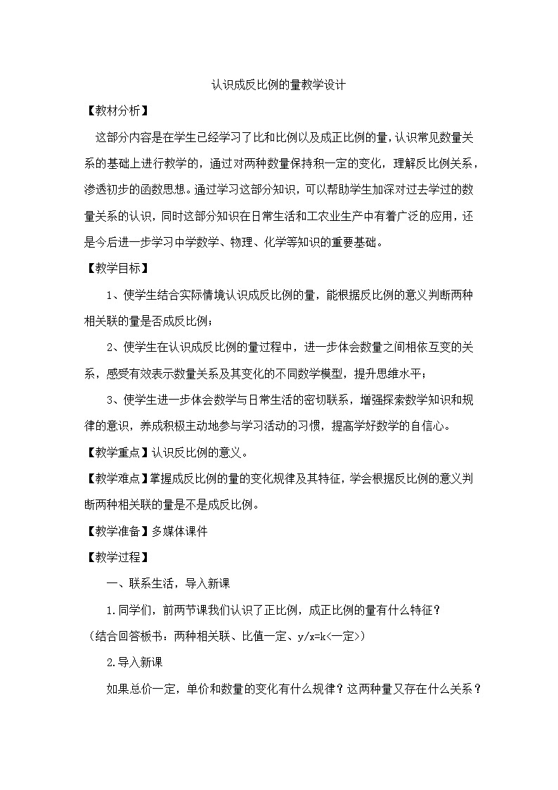 六年级下册数学教案-反比例 (2) 北师大版第1页