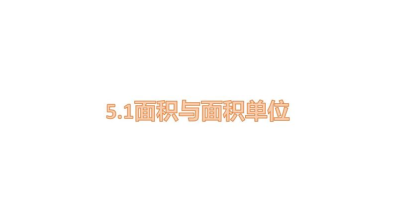 人教版数学三年级下册 5.1 面积与面积单位 课件3第1页