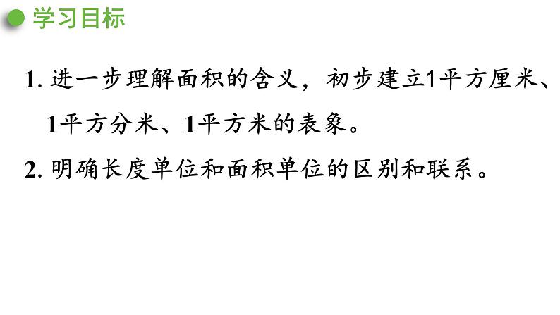 人教版数学三年级下册 5.1 面积与面积单位 课件3第2页