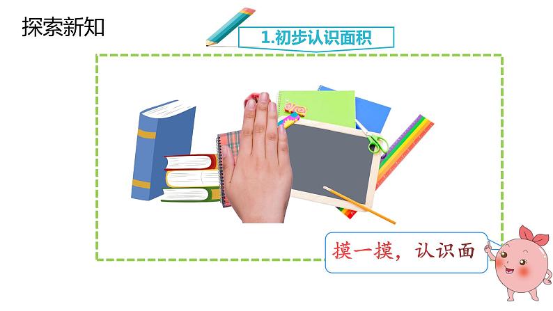 人教版数学三年级下册 5.1 面积与面积单位 课件3第4页