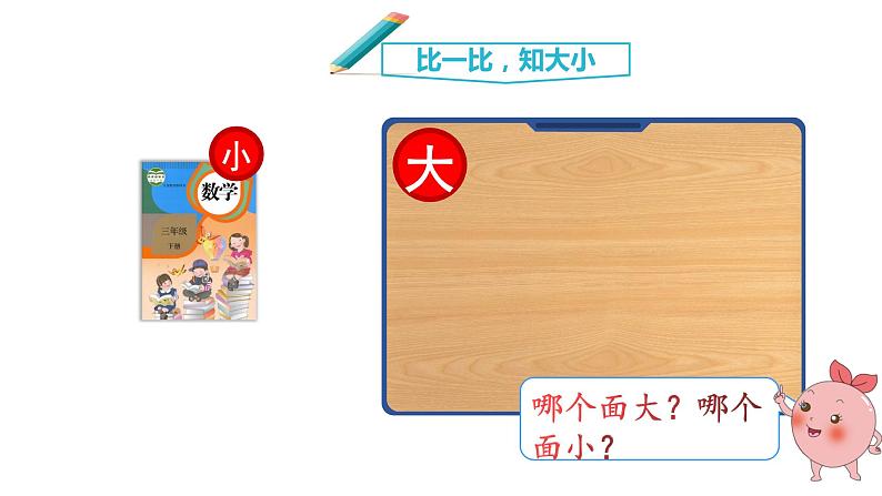 人教版数学三年级下册 5.1 面积与面积单位 课件3第7页